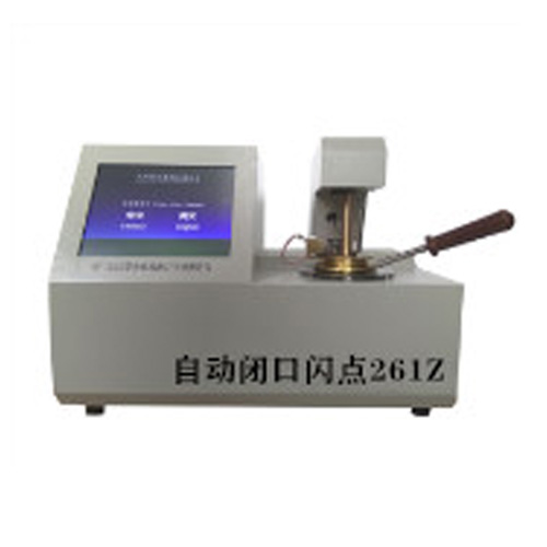 全自动闭口闪点测定仪261Z